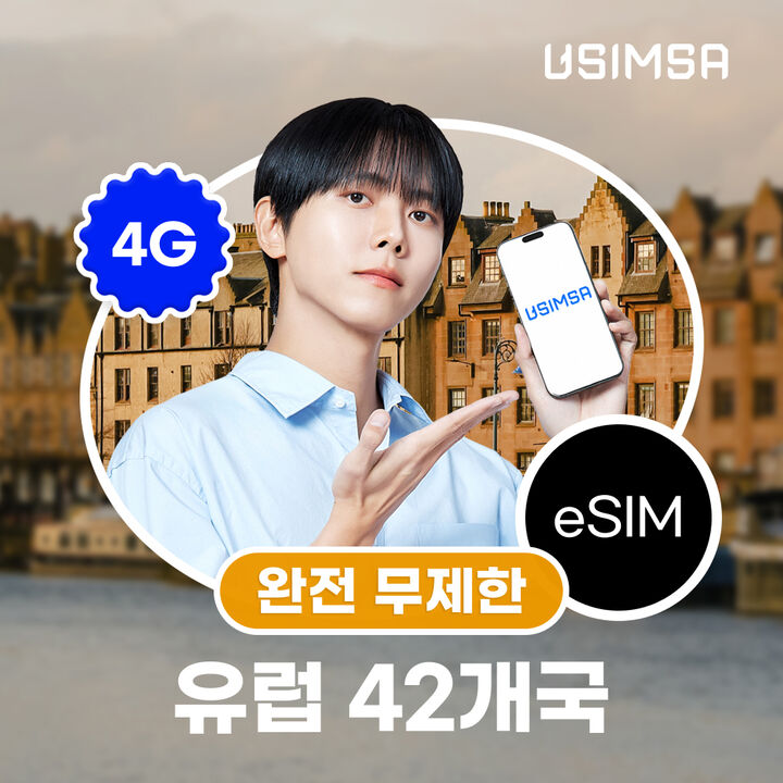 유럽 42개국 eSIM 영국 프랑스 데이터 매일 완전 무제한 유심사 알림톡-i