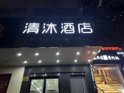 Qingmu Hotel (Nanjing Xuanwu Lake Youth Square Subway Station Branch)