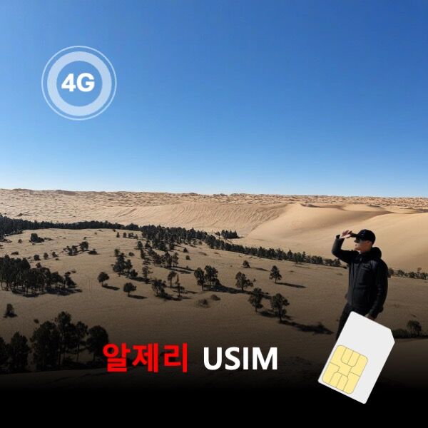 [유심칩] 알제리 유심 USIM 데이터 매일 무제한 이심통 | 무료배송-i