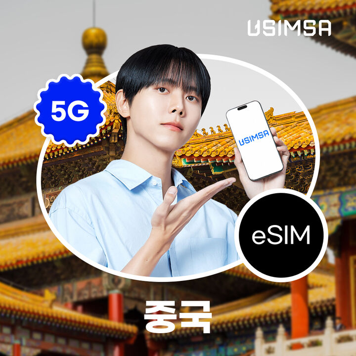 중국 이심 eSIM 상하이 장가계 CMCC 매일 500MB 무제한 1일 유심사 알림톡-i