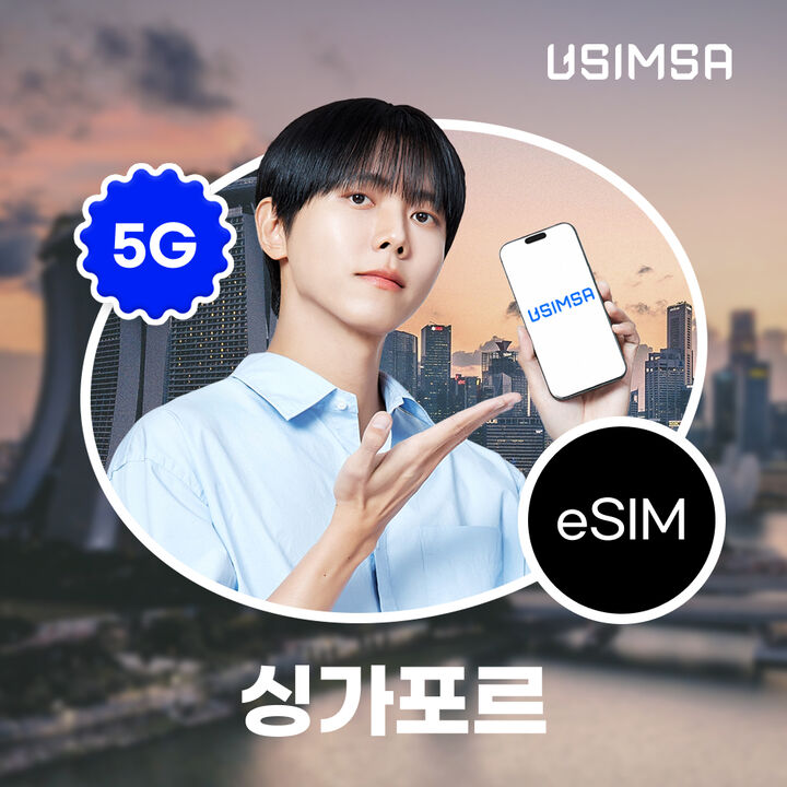 싱가포르 이심 eSIM 싱텔 매일 500MB 무제한 1일 유심사 알림톡-i