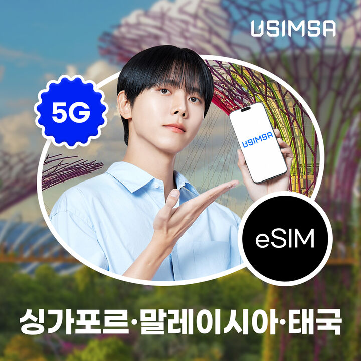 싱가포르/말레이시아/태국 이심 eSIM 싱텔 매일 500MB 무제한 1일 유심사 알림톡-i