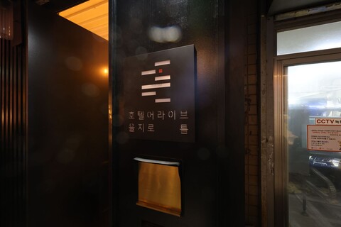 호텔어라이브 을지로 틈