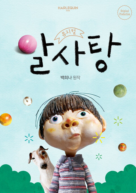 [서울][키즈] 뮤지컬 <알사탕>  상품 이미지