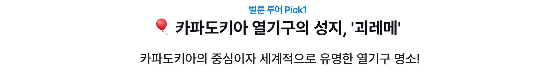 괴레메