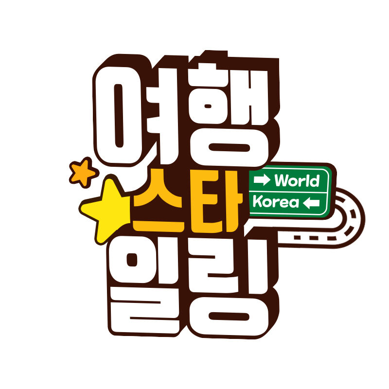여행스타일링