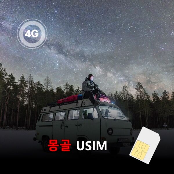 [유심칩] 몽골 유심 USIM 데이터 매일 무제한 이심통 | 무료배송 당일발송