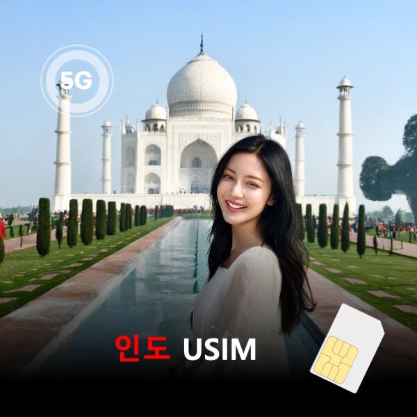 [유심칩] 인도 유심 USIM 데이터 매일 무제한 이심통 | 무료배송