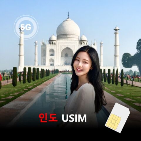 델리 여행 준비물 - [유심칩] 인도 유심 USIM 데이터 매일 무제한 이심통 | 무료배송