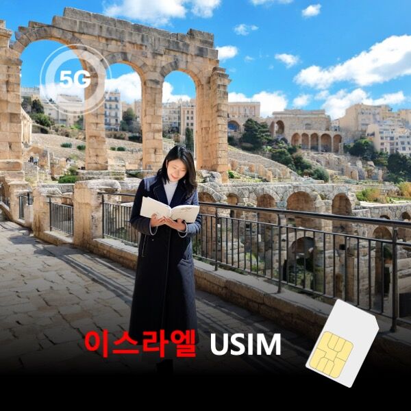 [유심칩] 이스라엘 유심 USIM 데이터 매일 무제한 이심통 | 무료배송-i