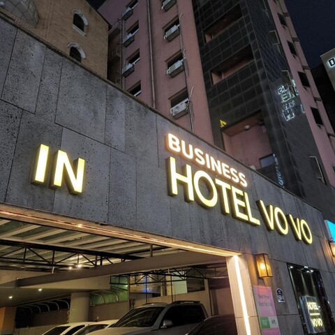 일산 보보 호텔