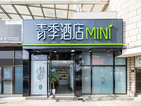Qingji HoteI MINI(Shanghai Xinzhuang)