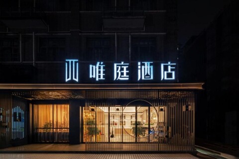 웨이팅 호텔 (상하이 우쑹커우 인터내셔널 크루즈 터미널 브랜치)