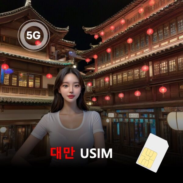 유심칩 대만 유심 USIM 데이터 매일 무제한 이심통 |