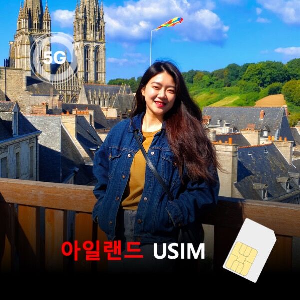 유심칩 아일랜드 유심 USIM 데이터 매일 무제한 이심통 |