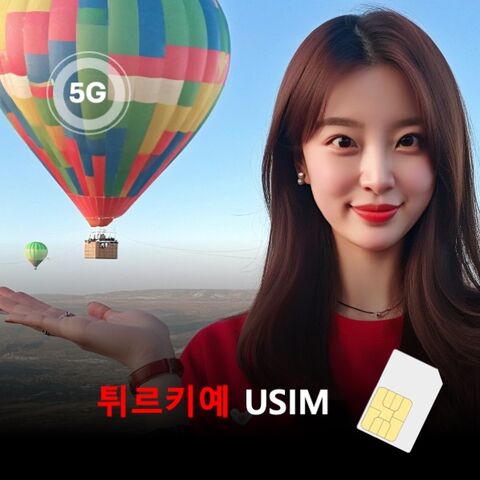 이스탄불 여행 준비물 - [유심칩] 튀르키예 터키 유심 USIM 데이터 매일 무제한 이심통 | 무료배송
