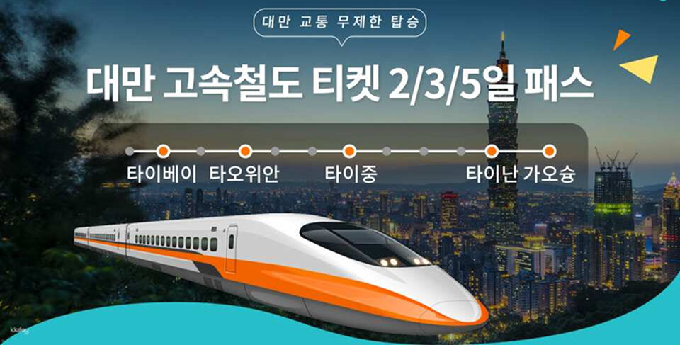대만 교통패스 | 고속철도 THSR 2일/3일/5일 패스