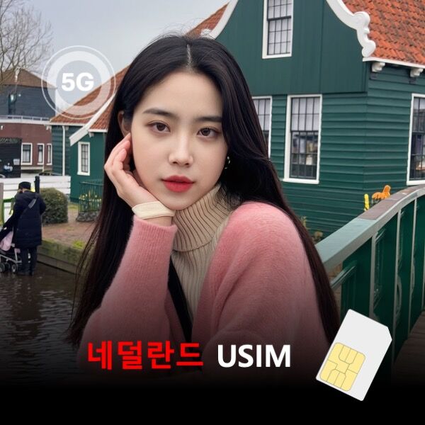 [유심칩] 네덜란드 유심 USIM 데이터 종량제 요금제 이심통 | 무료배송