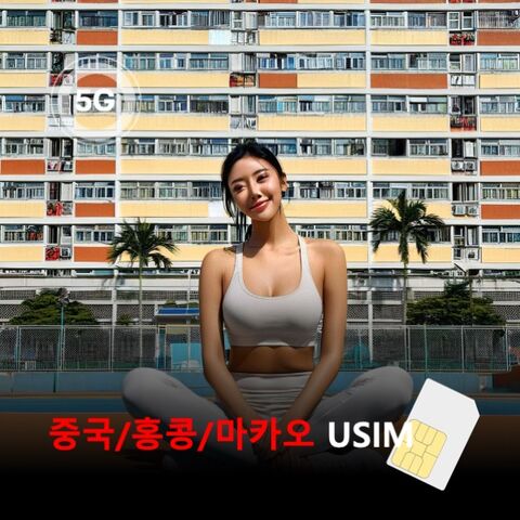 광저우 여행 준비물 - [유심칩] [통큰무제한] 중국/홍콩/마카오 USIM 데이터 매일 속도 제한 없는 완전무제한