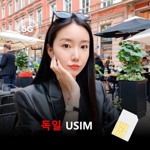 프랑크푸르트 여행 준비물 - [유심칩] [통큰무제한] 독일 USIM 데이터 매일 5GB 초고속 이후 1MB 고속무제한
