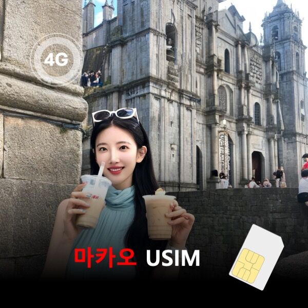 [유심칩] [통큰무제한] 마카오 USIM 데이터 매일 5GB 초고속 이후 1MB 고속무제한