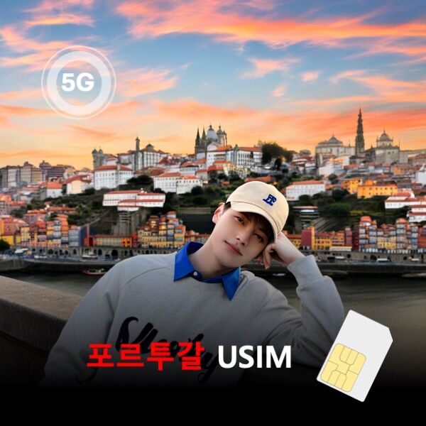 [유심칩] [통큰무제한] 포르투갈 USIM 데이터 매일 5GB 초고속 이후 1MB 무제한