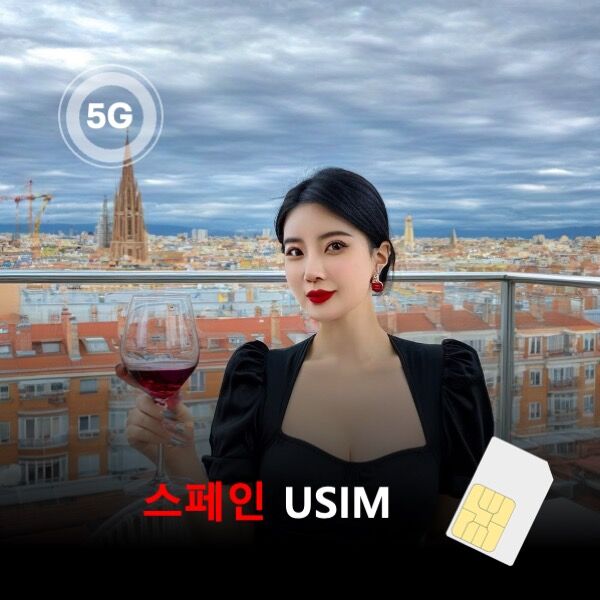 [유심칩] [통큰무제한] 스페인 USIM 데이터 매일 5GB 초고속 이후 1MB 고속무제한