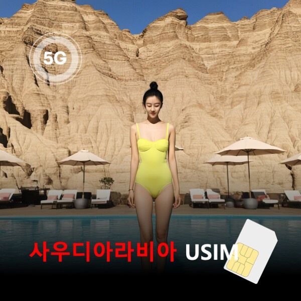 [유심칩] [통큰무제한] 사우디아라비아 USIM 데이터 매일 5GB초고속 이후 1M무제한 