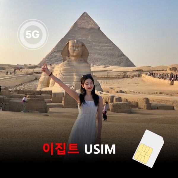 유심칩 통큰무제한 이집트 USIM 데이터 매일 5GB 초고속