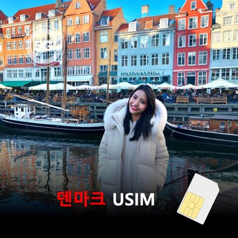 코펜하겐 여행 준비물 - [유심칩] [통큰무제한] 덴마크 USIM 데이터 매일 5GB 초고속 이후 1MB 고속무제한