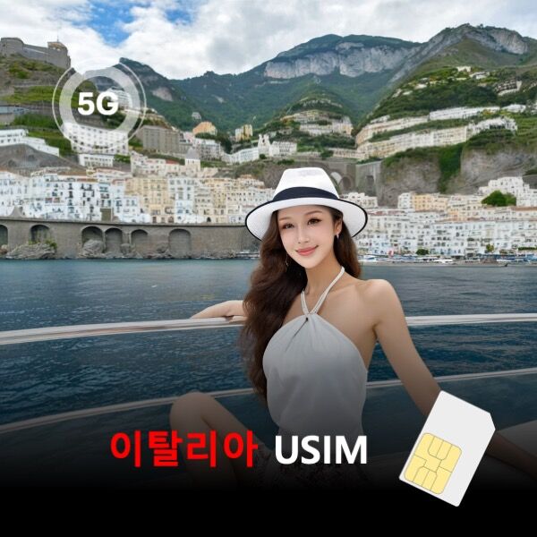 [유심칩] [통큰무제한] 이탈리아 USIM 데이터 매일 5GB 초고속 이후 1MB 무제한