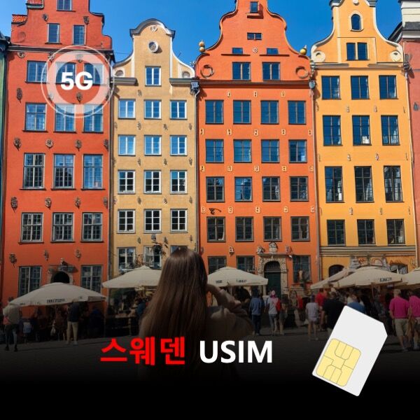 [유심칩] [통큰무제한] 스웨덴 USIM 데이터 매일 5GB 초고속 이후 1MB 무제한 