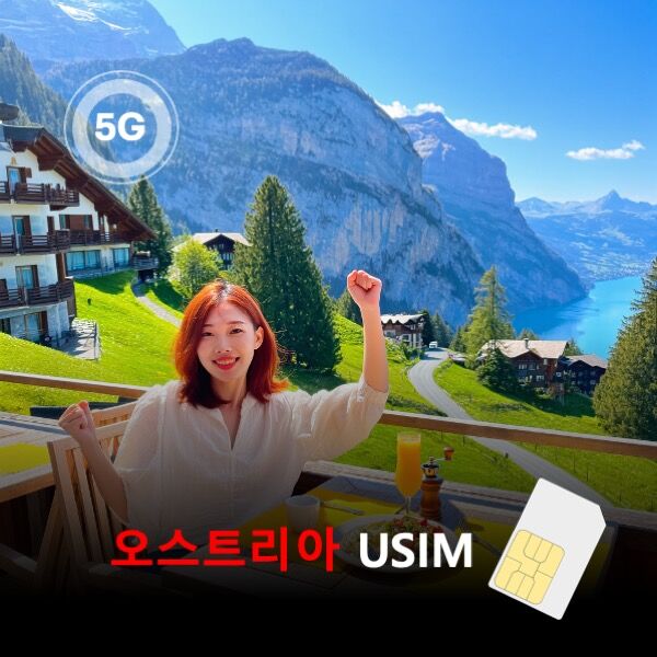[유심칩] [통큰무제한] 오스트리아 USIM 데이터 매일 5GB 초고속 이후 1MB무제한