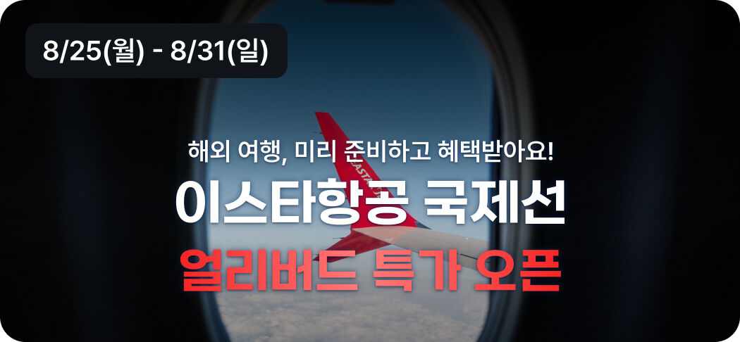 국제선 얼리버드