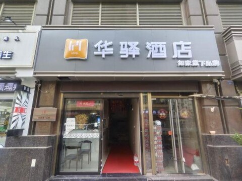 Rujia Huayi Hotel (Second Affiliated Hospital of Nanjing University of Finance and Economics)