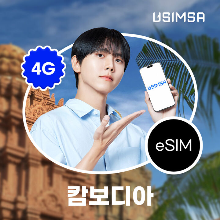 캄보디아 이심 eSIM 프놈펜 CamGSM 매일 500MB 무제한 1일 유심사 알림톡-i