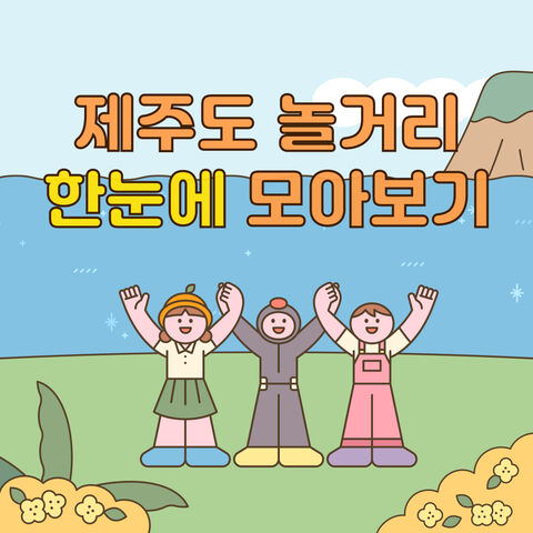 제주 모아보기