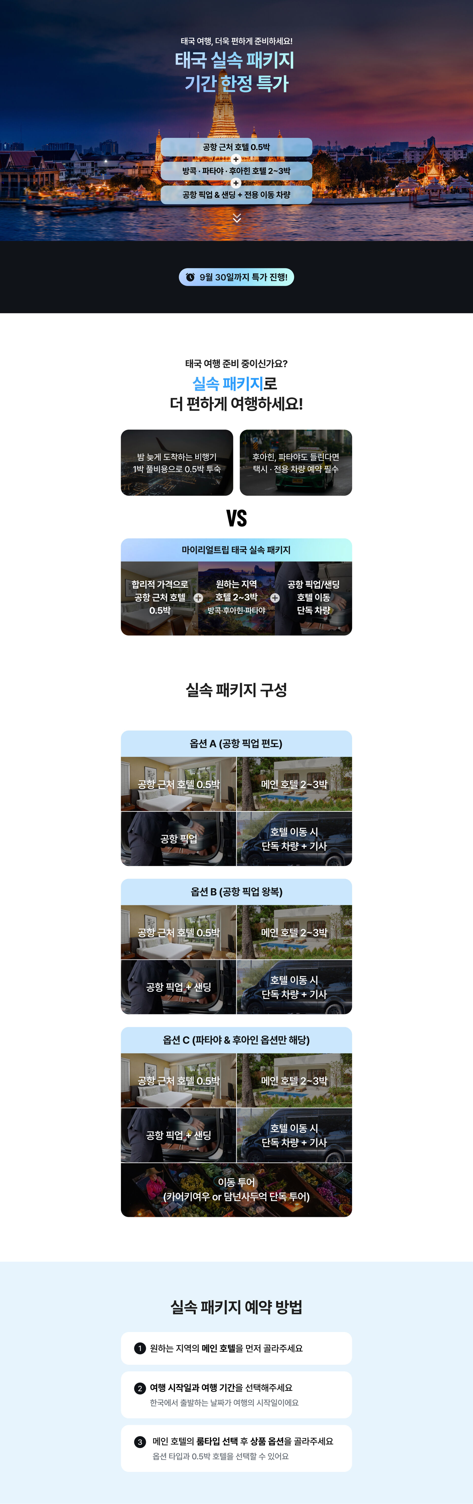 🌟9/30(화)까지만 진행되는 실속 패키지 특가!