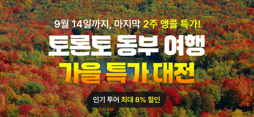 토론토 동부여행 가을 특가 대전