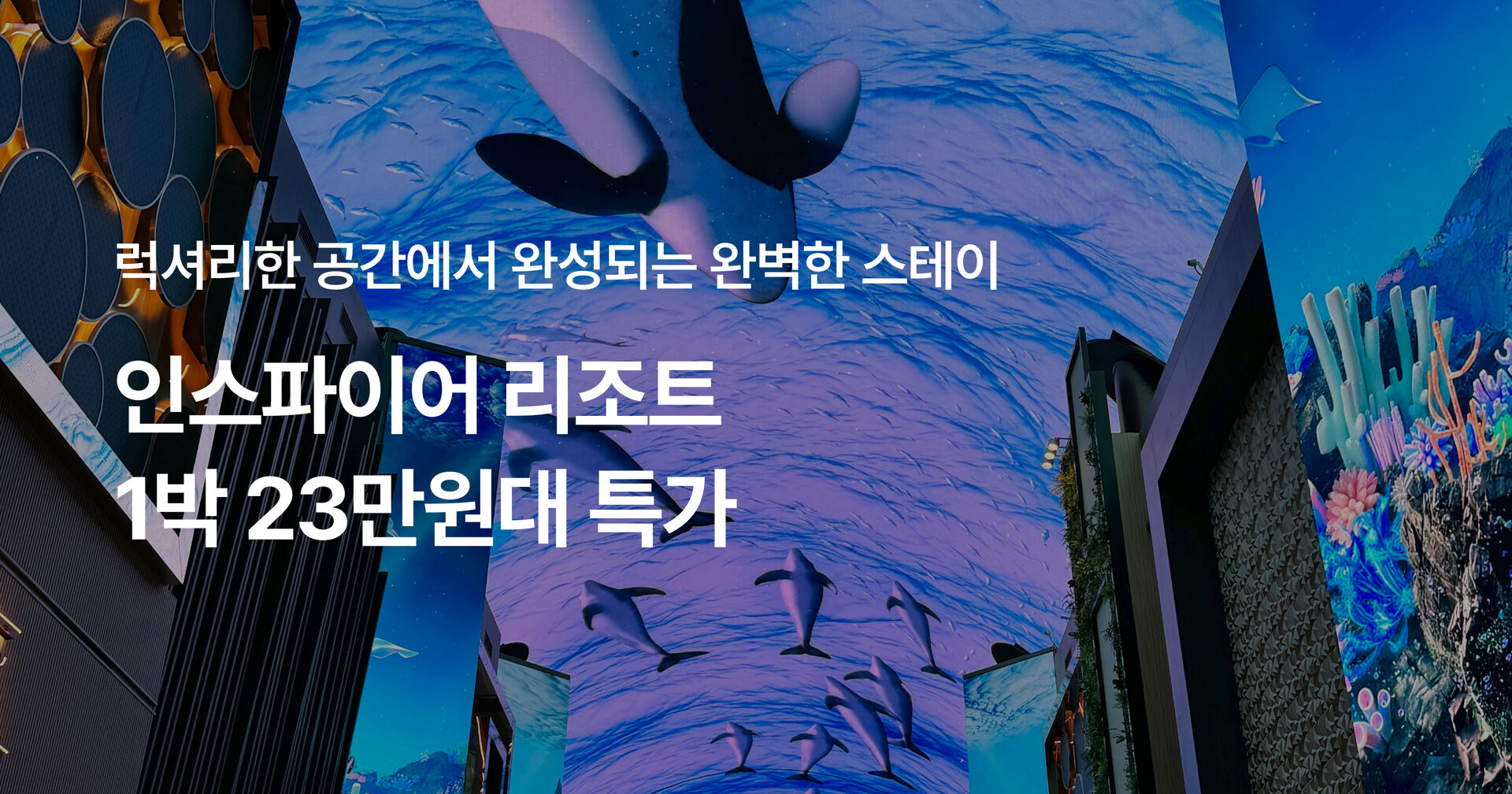 인스파이어 빅딜 프로모션