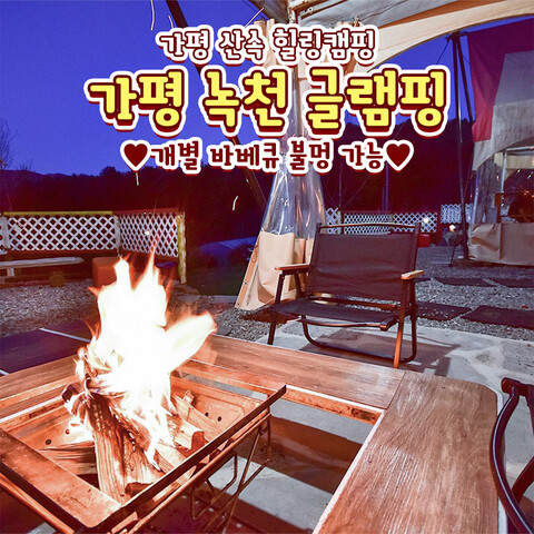 가평 녹천글램핑