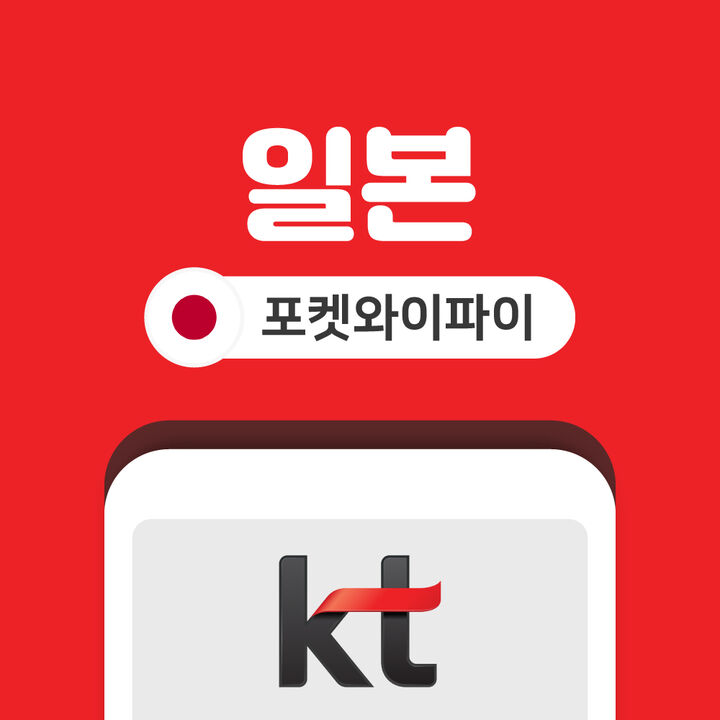 일본 포켓와이파이 데이터 무제한 KT로밍에그 인천 김포 김해 공항 수령-i