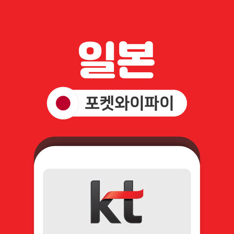 일본 포켓와이파이 데이터 무제한 KT로밍에그 인천 김포 김해 공항 수령 상품 이미지