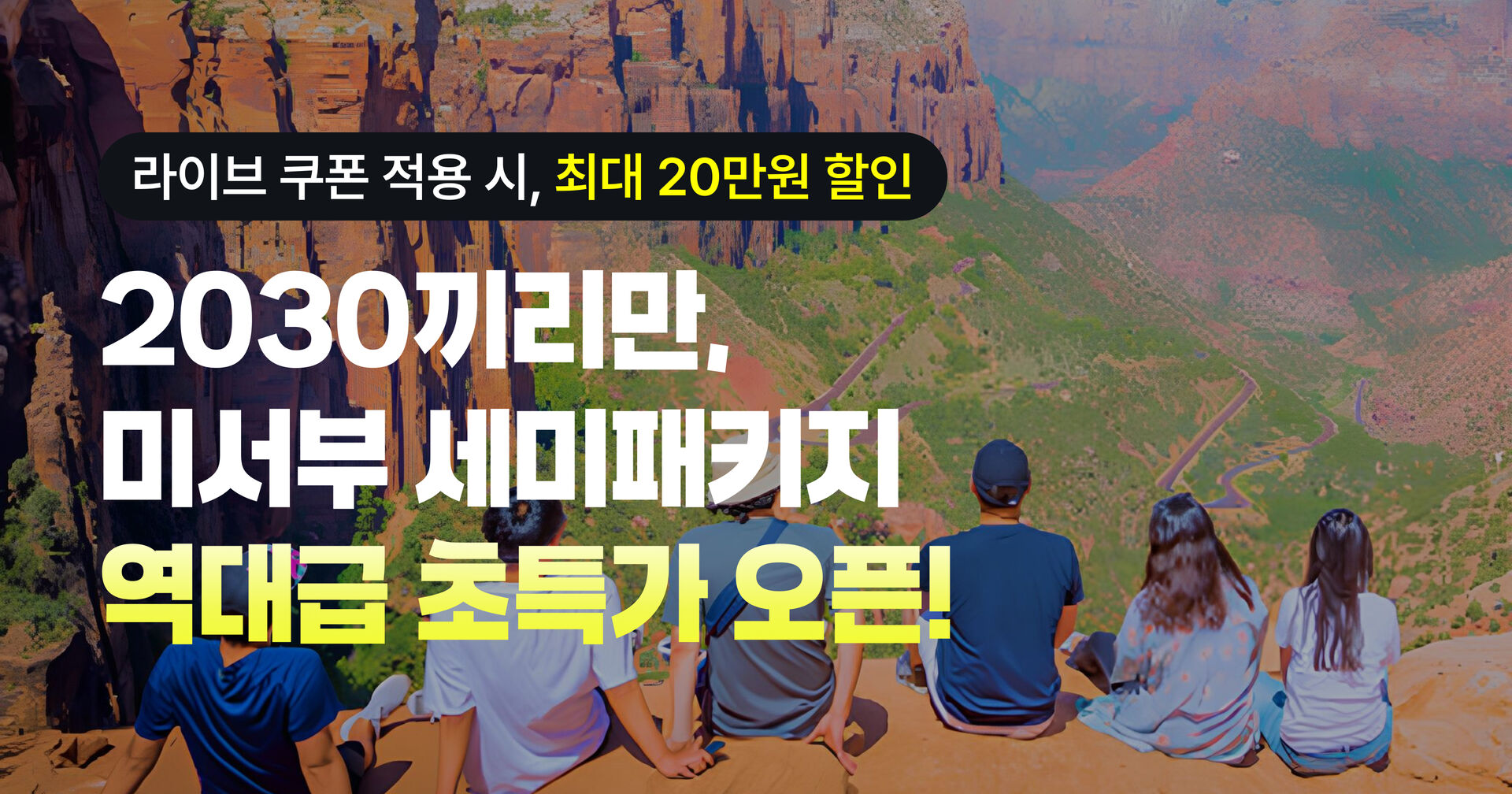 [2030미서부] LA 출도착 세미패키지 최저가 프로모션! (본프로모션)