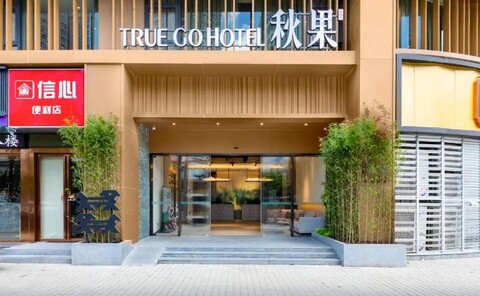 트루고 호텔 (선전 컨벤션 앤 익스비션 센터 푸민 스테이션 브랜치)