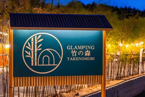 강릉 타케노모리 글램핑 료칸