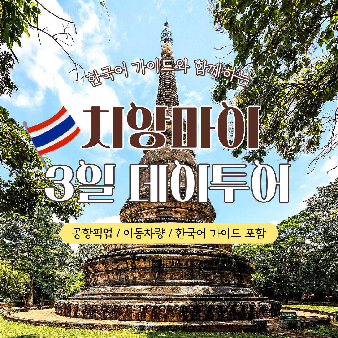 치앙마이 3박5일 한국어 가이드 일일투어 (첫날 막날 공항픽업샌딩, 3일 데이투어) 상세 이미지 1