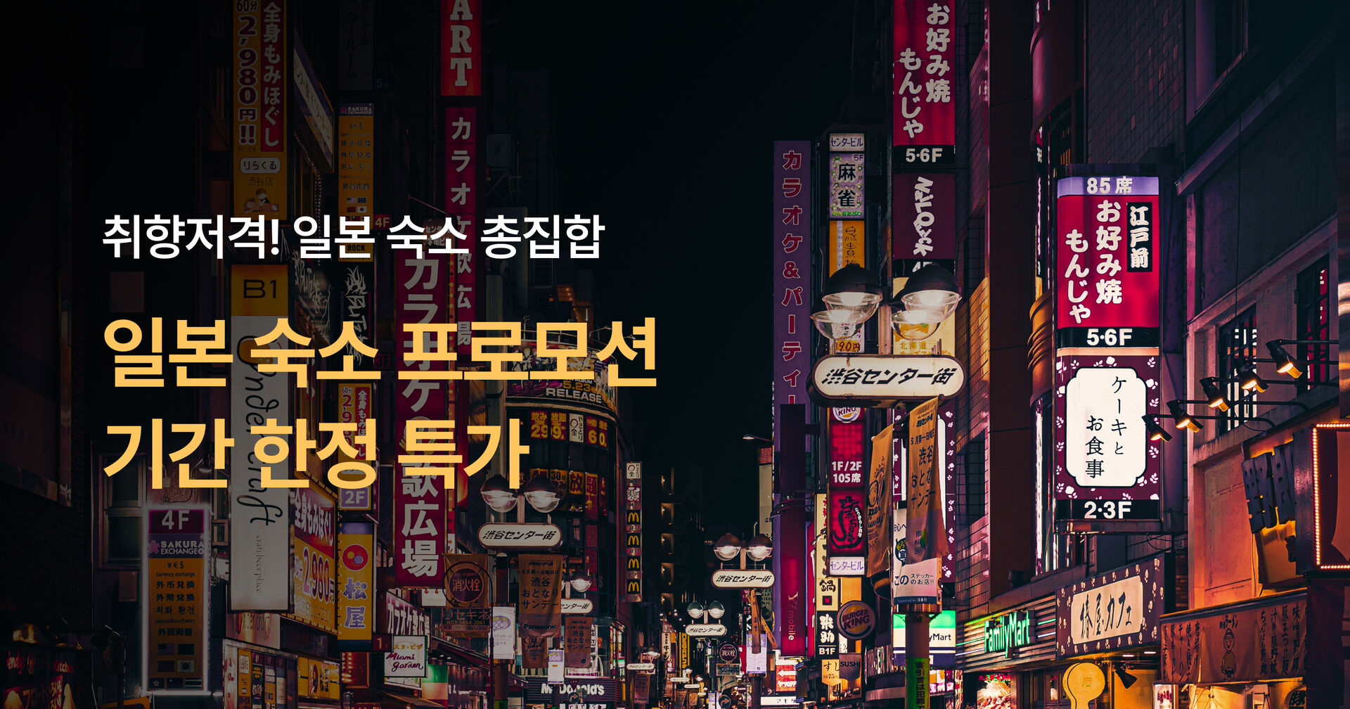 일본 숙소 특가