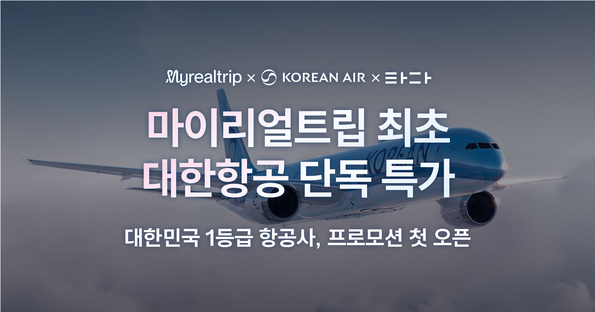 대한항공 라이브 메가세일 사전알림