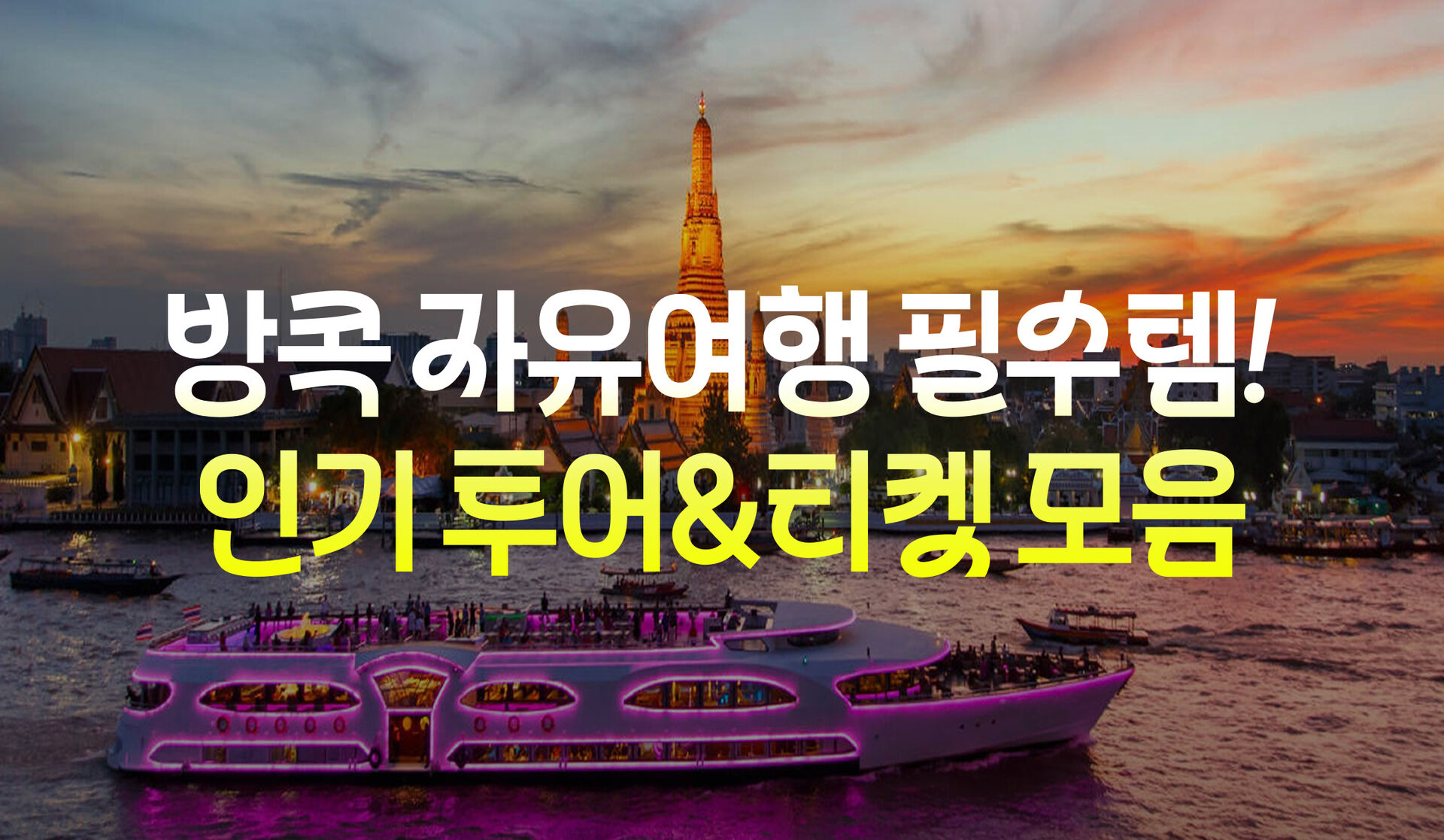 방콕&파타야 인기 투어티켓 모음